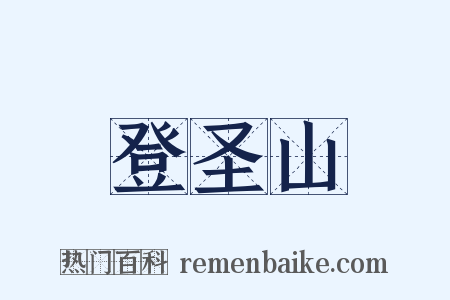 登圣山是什么意思的图片